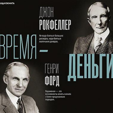 Время – деньги