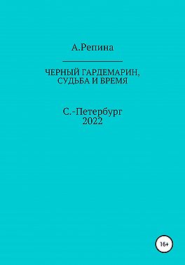 Черный гардемарин, судьба и время