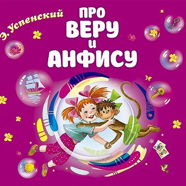 Про Веру и Анфису