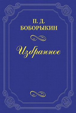 Творец «Обломова»