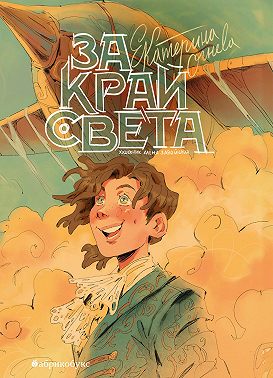 За край света