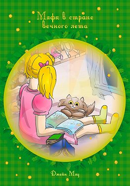 Мяфк в стране вечного лета