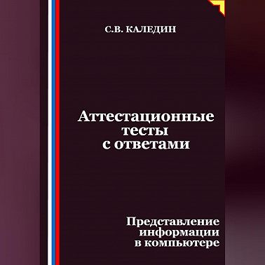 Аттестационные тесты с ответами. Представление информации в компьютере