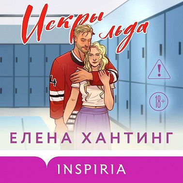 Искры льда