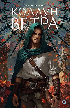 Ведовской дар. Колдун ветра