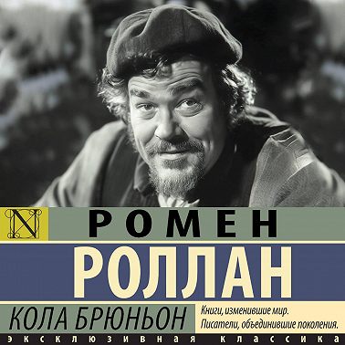 Кола Брюньон