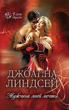 Мужчина моей мечты