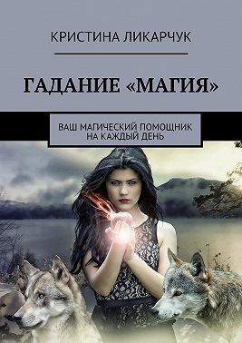 Гадание «Магия». Ваш магический помощник на каждый день