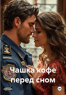Чашка кофе перед сном
