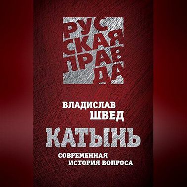 Катынь. Современная история вопроса