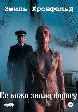 Ее кожа знала дорогу