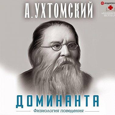 Доминанта: физиология поведения