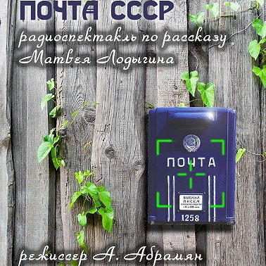 Почта СССР