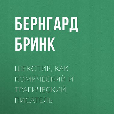 Шекспир, как комический и трагический писатель