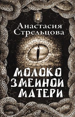 Молоко змеиной матери