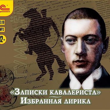 «Записки кавалериста» и избранная лирика (К 130-летнему юбилею поэта)