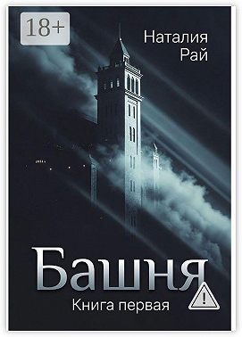 Башня. Книга первая
