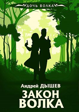 Закон волка