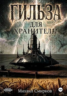 Гильза для хранителя