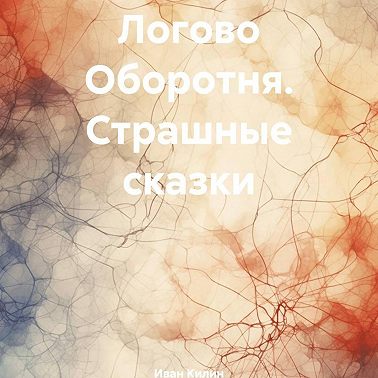 Логово Оборотня. Страшные сказки