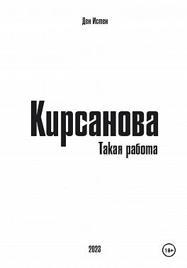 Кирсанова. Такая работа
