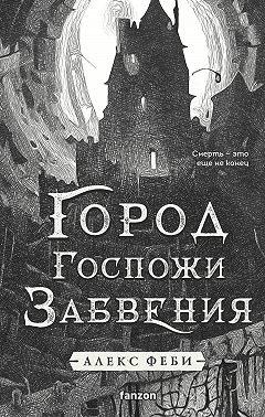 Город Госпожи Забвения