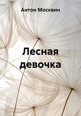 Лесная девочка
