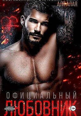 Официальный любовник