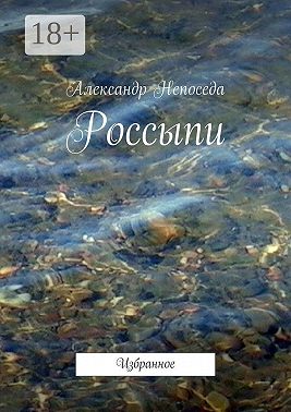 Россыпи. Избранное