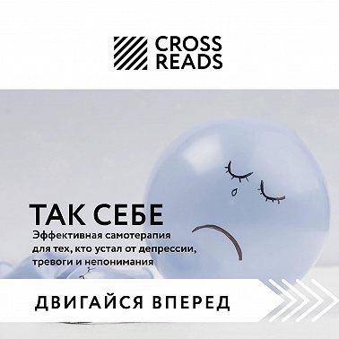 Саммари книги «Так себе. Эффективная самотерапия для тех, кто устал от депрессии, тревоги и непонимания»