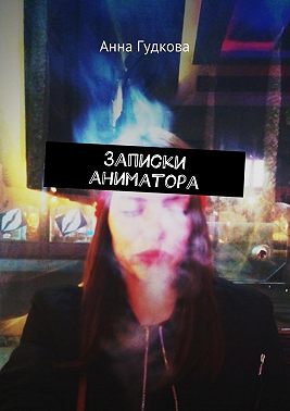 Записки аниматора
