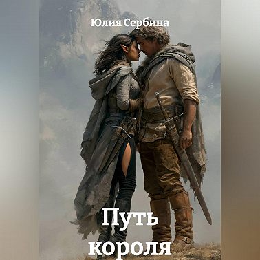 Путь короля
