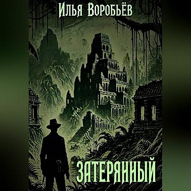 Затерянный