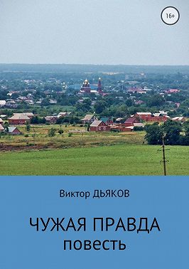 Чужая правда
