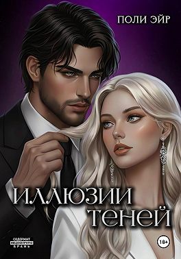 Иллюзии теней