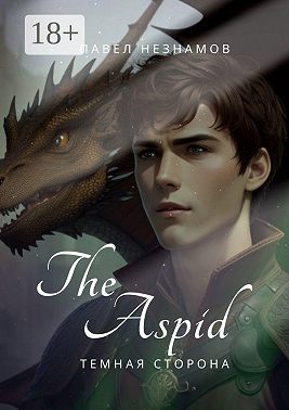 The Spirit. Aspid: Тёмная сторона III