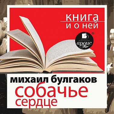 «Собачье сердце» + Книга о ней