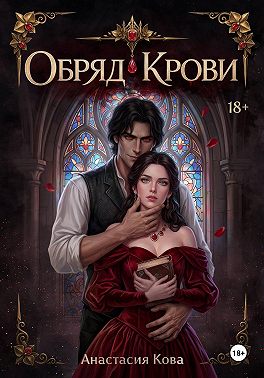 Обряд Крови