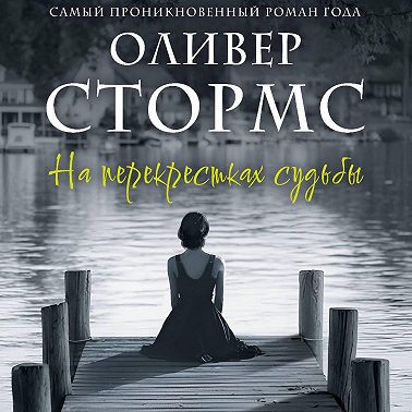 На перекрестках судьбы