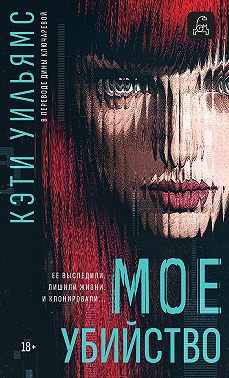 Мое убийство