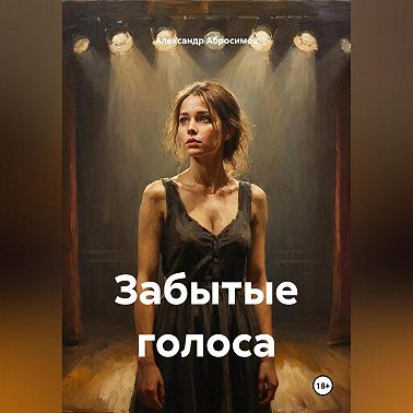 Забытые голоса