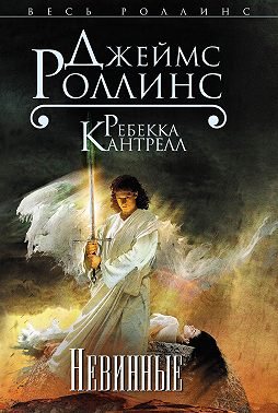 Невинные