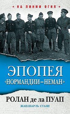 Эпопея «Нормандии – Неман»