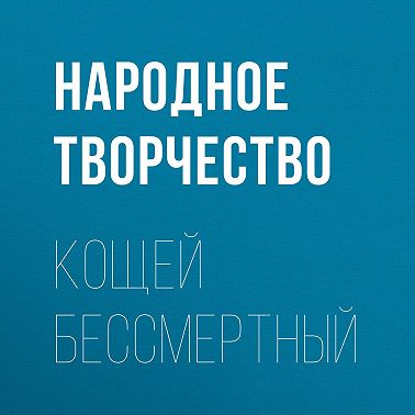 Кощей бессмертный