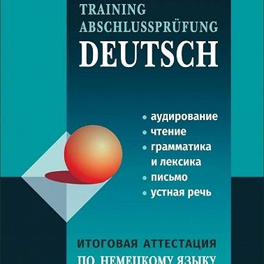 Итоговая аттестация по немецкому языку в средней школе