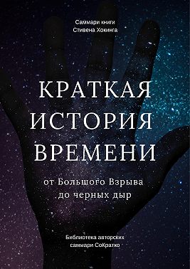 Саммари книги Стивена Хокинга «Краткая история времени. От Большого Взрыва до черных дыр»