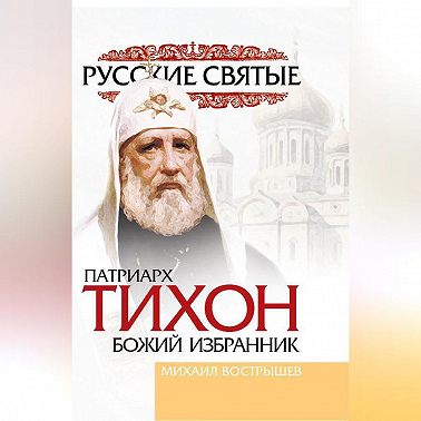 Патриарх Тихон