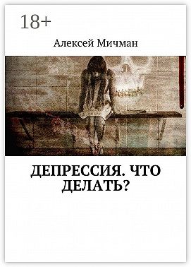 Депрессия. Что делать?