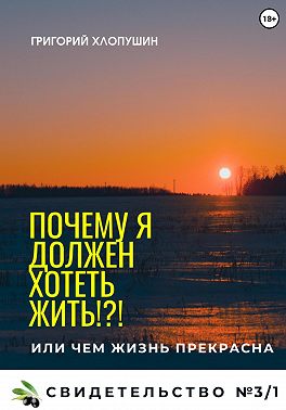 Почему я должен хотеть жить?!