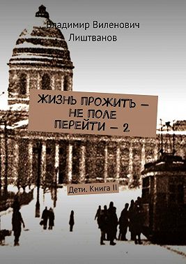 Жизнь прожить – не поле перейти – 2. Дети. Книга II